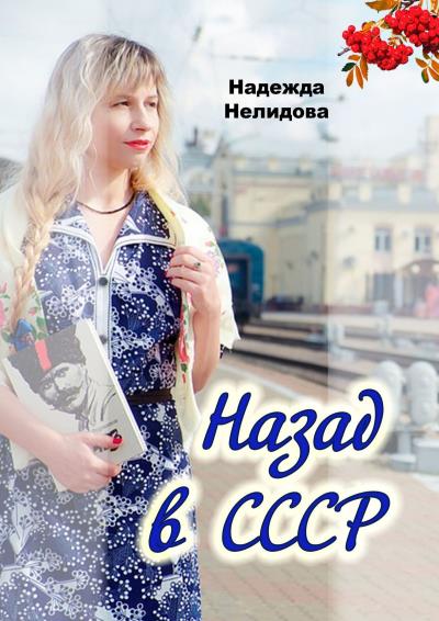 Книга Назад в СССР (Надежда Георгиевна Нелидова)